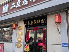 -华天二友居肉饼(宫门口店)