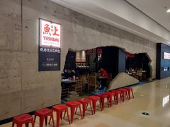 -鱼上·烤鱼(万象城店)