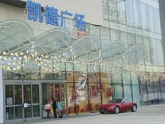 -海底捞火锅(凯德广场店)