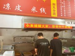 -小朱麻辣串(益民街店)