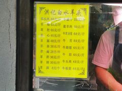 门面-洪记白水羊头(天坛店)