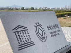 -良渚古城遗址公园