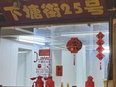 -下塘街25号农家菜馆(新场店)
