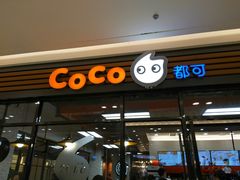 门面-CoCo都可(吾悦店)