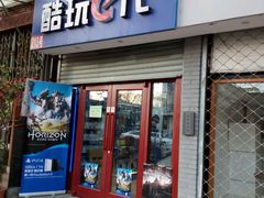 -酷玩e代(鼓楼东大街店)