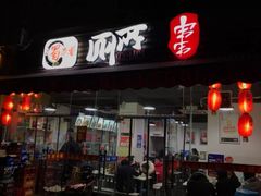 门面-蜀串香牛杂火锅串串