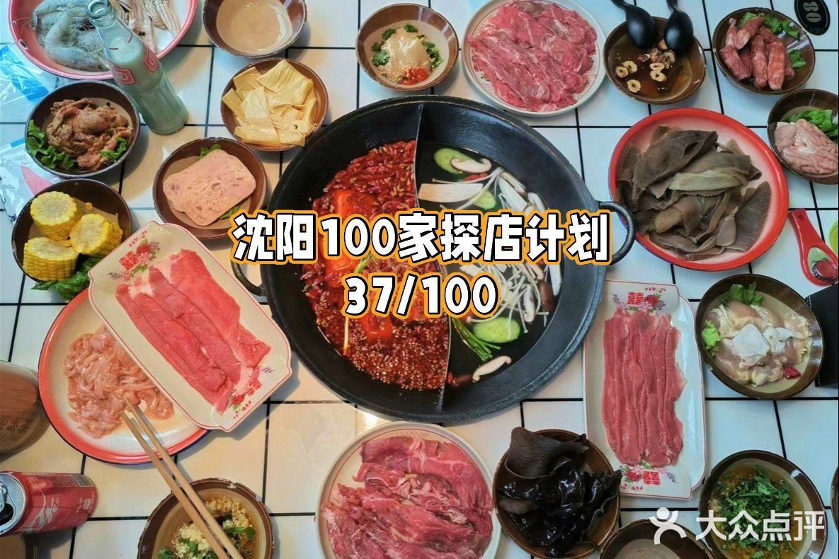 沈阳重庆火锅自助！这家要被看到呀！