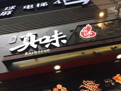 门面-真味老火锅