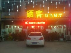 -硒客特色餐厅(温汤店)