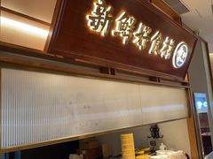 -三人行骨头王火锅(长寿店)