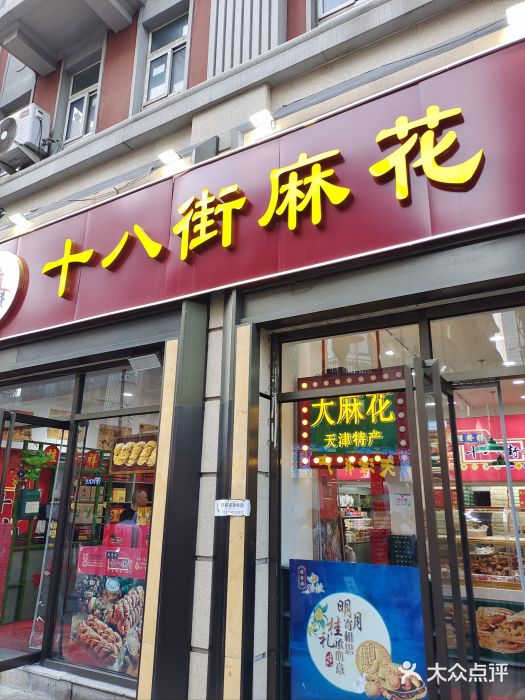 桂发祥十八街麻花(和平路店)图片