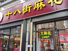 -桂发祥十八街麻花(和平路店)