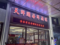 -天鲜阁·海鲜粤菜·33年老字号(石槎白云站店)
