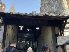 -桥里桥烧饼铺