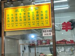 -慕民美食家