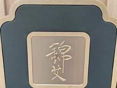 -锦艾·推拿艾灸&疗愈SPA(凯德1818店)