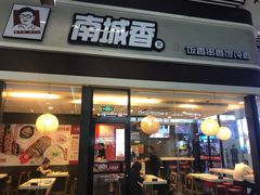 门面-南城香(北京南站店)