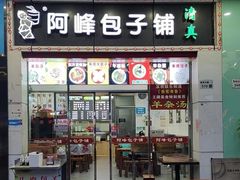 -阿峰包子铺