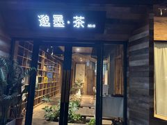 -邈墨茶馆(大兜路1号店)