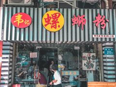 门面-韦记螺蛳粉(NO2店)