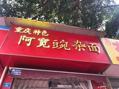 门面-阿宽豌杂面(华油路138号居民大院店)