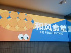 -和风食堂·日料·无界小火锅