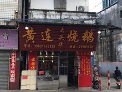 门面-黄连大头华烧鹅(萧地大马路店)