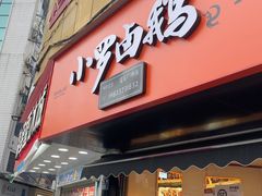 -小罗卤鹅(莲花广场店)