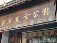 门面-森谷美食公园(杨行店)