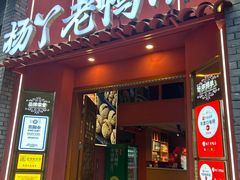 -杨丫·活力老鸭汤火锅(会展城店)