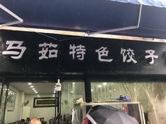门面-马茹特色饺子馆