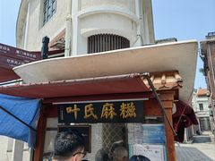 -叶氏麻糍(鼓浪屿店)