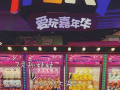 -爱玩嘉年华(龙湖杭州金沙天街店)