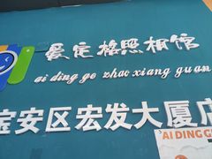 -爱定格照相馆·证件照(深圳宝安壹方城店)