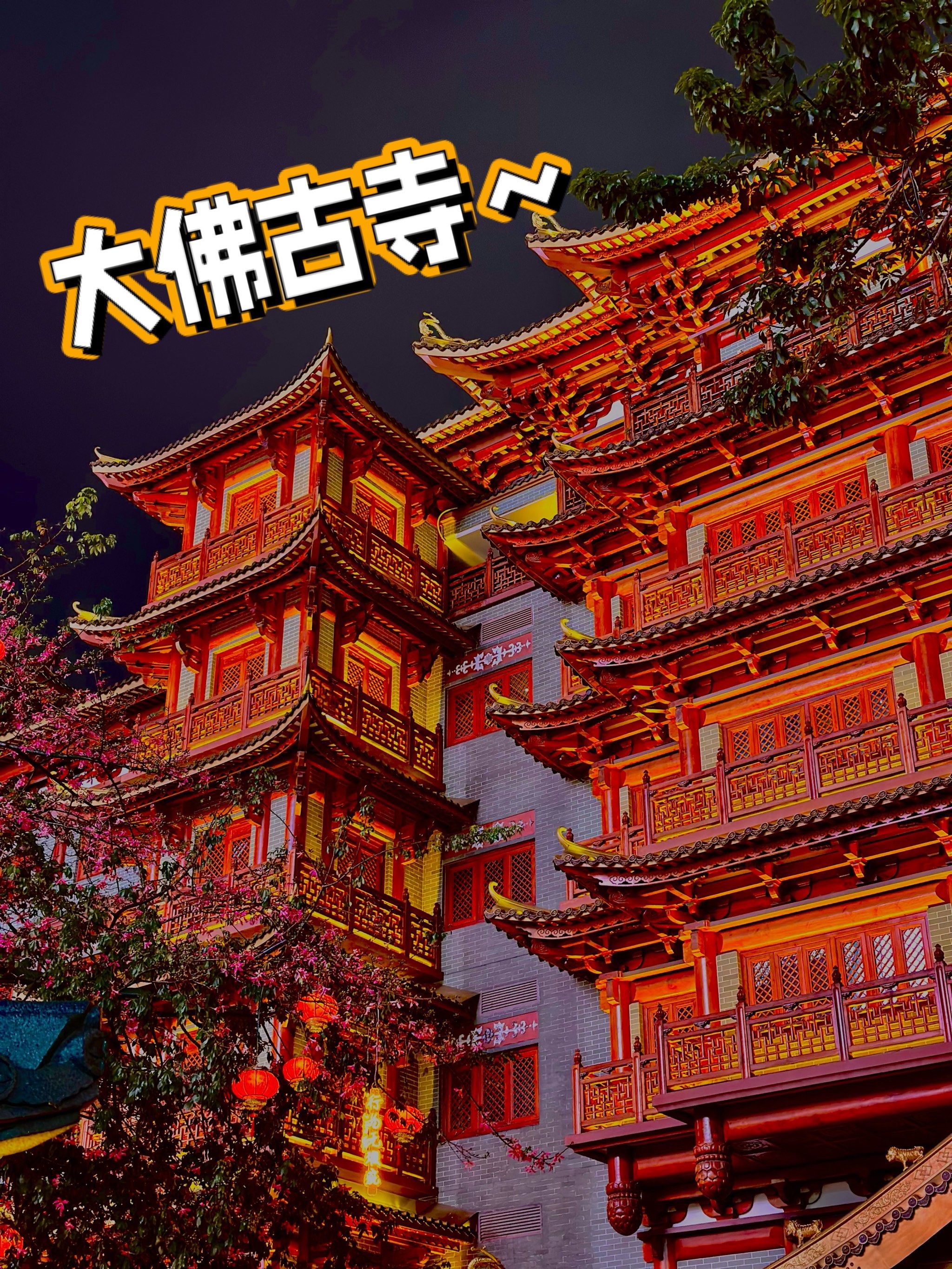 广州-大佛古寺[调皮]