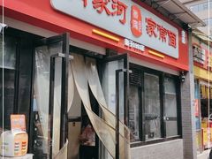 -肖家河家常面(肖家河北街店)