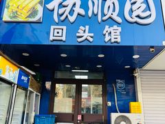 -协顺园回头馆(大西路店)