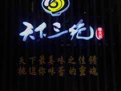 -天下三绝 牛肉面/红酒