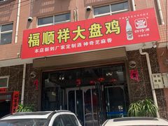 门面-福顺祥大盘鸡(临潼店)
