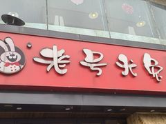 -老号尤兔头(幸福店)