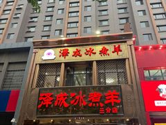 -泽成冰煮羊(非·遗三分店)