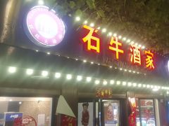 -石牛酒家(庐山风景名胜区店)