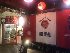 -拉面莊夢語＆中华料理八椿