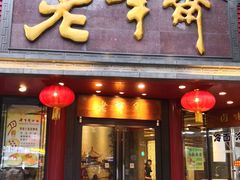 门面-老半斋(福州路店)