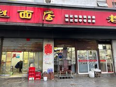 -老赵面店(大西路店)
