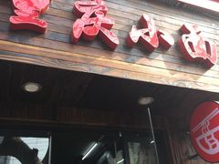 -丽影重庆小面(定西路店)