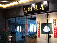 门面-菩提树·素食餐厅(汇智国际商业中心店)