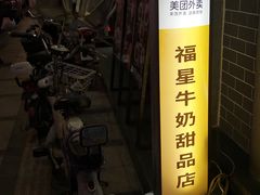 门面-福星牛奶甜品店(常平店)