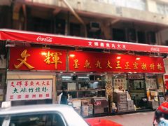 门面-文辉墨鱼丸大王(铜锣湾渣甸街总店)