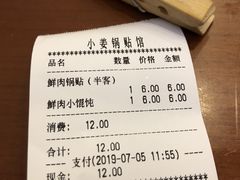 账单-小姜锅贴(凤凰街店)